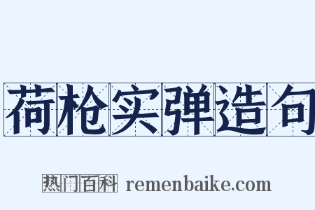 荷枪实弹造句是什么意思的图片